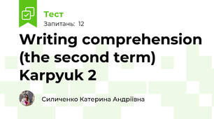 Writing comprehension (the second term) Karpyuk 2