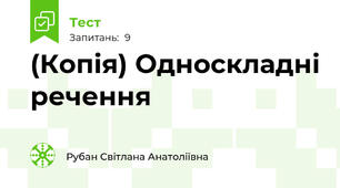 (Копія) Односкладні речення