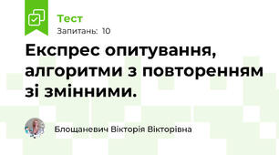 Експрес опитування, алгоритми з повторенням зі змінними. 