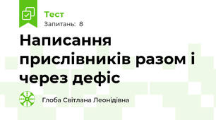 Написання прислівників разом і через дефіс