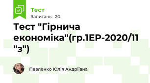 Тест "Гірнича економіка"(гр.1ЕР-2020/11 "з")