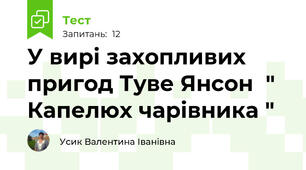 У вирі захопливих пригод Туве Янсон  " Капелюх чарівника "