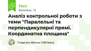 Аналіз контрольної роботи з теми "Паралельні та перпендикулярні прямі. Координатна площина"