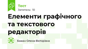Елементи графічного та текстового редакторів