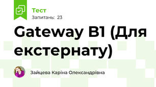 Gateway B1 (Для екстернату)