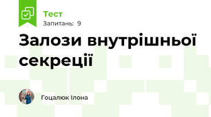 Залози внутрішньої секреції