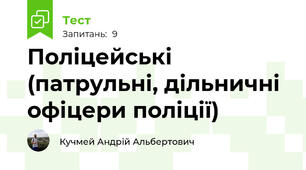 Поліцейські (патрульні, дільничні офіцери поліції)
