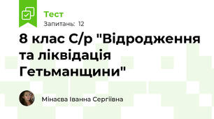 8 клас С/р "Відродження та ліквідація Гетьманщини"