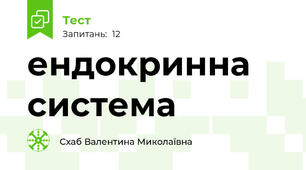 ендокринна система