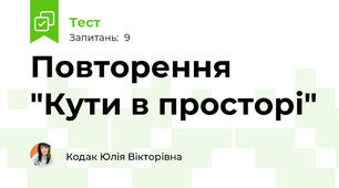 Повторення "Кути в просторі"