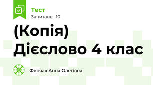 (Копія) Дієслово 4 клас