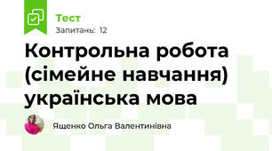 Контрольна робота (сімейне навчання) українська мова