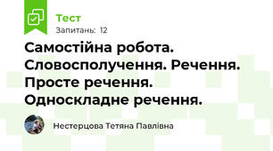 Самостійна робота. Словосполучення. Речення. Просте речення. Односкладне речення.