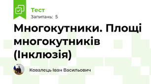 Многокутники. Площі многокутників (Інклюзія)