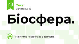 Біосфера.