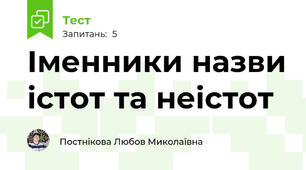 Іменники назви істот та неістот