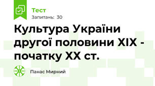  Культура України другої половини ХІХ - початку ХХ ст.