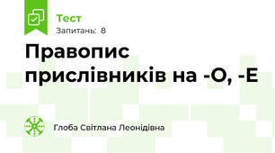 Правопис прислівників на -О, -Е