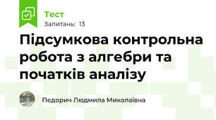 Підсумкова контрольна робота з алгебри та початків аналізу 
