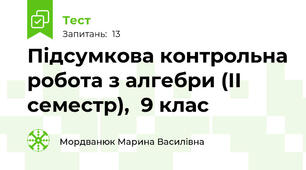 Підсумкова контрольна робота з алгебри (ІІ семестр),  9 клас