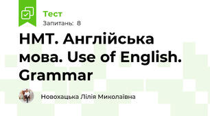 НМТ. Англійська мова. Use of English. Grammar