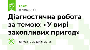 Діагностична робота за темою: «У вирі захопливих пригод»