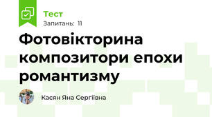 Фотовікторина композитори епохи романтизму