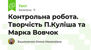 Контрольна робота. Творчість П.Куліша та Марка Вовчок