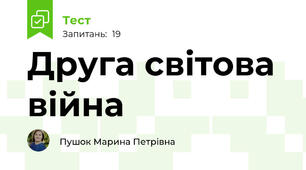 Друга світова війна