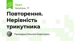 Повторення. Нерівність трикутника