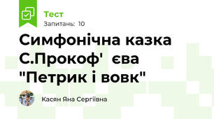 Симфонічна казка С.Прокоф'‎єва "Петрик і вовк"