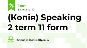 (Копія) Speaking 2 term 11 form