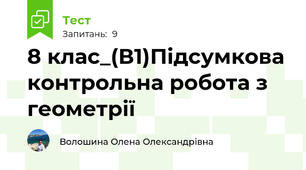 8 клас_(В1)Підсумкова контрольна робота з геометрії 
