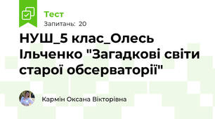 НУШ_5 клас_Олесь Ільченко "Загадкові світи старої обсерваторії"
