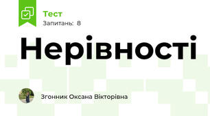 Нерівності