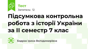 Підсумкова контрольна робота з історії України за ІІ семестр 7 клас