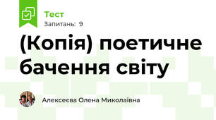 (Копія) поетичне бачення світу