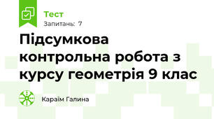 Підсумкова контрольна робота з курсу геометрія 9 клас