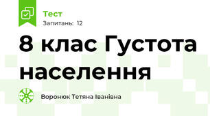 8 клас Густота населення