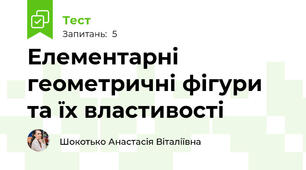 Елементарні геометричні фігури та їх властивості