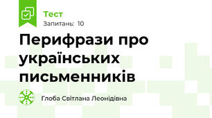 Перифрази про українських письменників