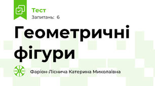 Геометричні фігури