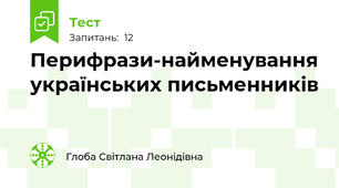 Перифрази-найменування українських письменників