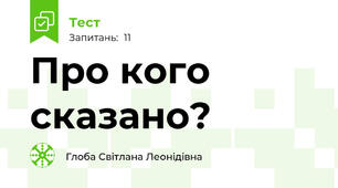 Про кого сказано?
