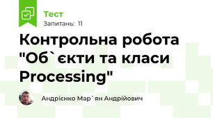 Контрольна робота "Об`єкти та класи Processing"