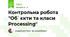 Контрольна робота "Об`єкти та класи Processing"