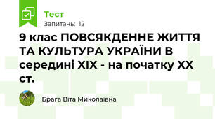 9 клас ПОВСЯКДЕННЕ ЖИТТЯ ТА КУЛЬТУРА УКРАЇНИ В середині XIX - на початку ХХ ст. 
