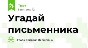 Угадай письменника