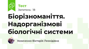 Біорізноманіття. Надорганізмові біологічні системи