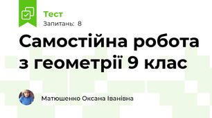 Самостійна робота з геометрії 9 клас